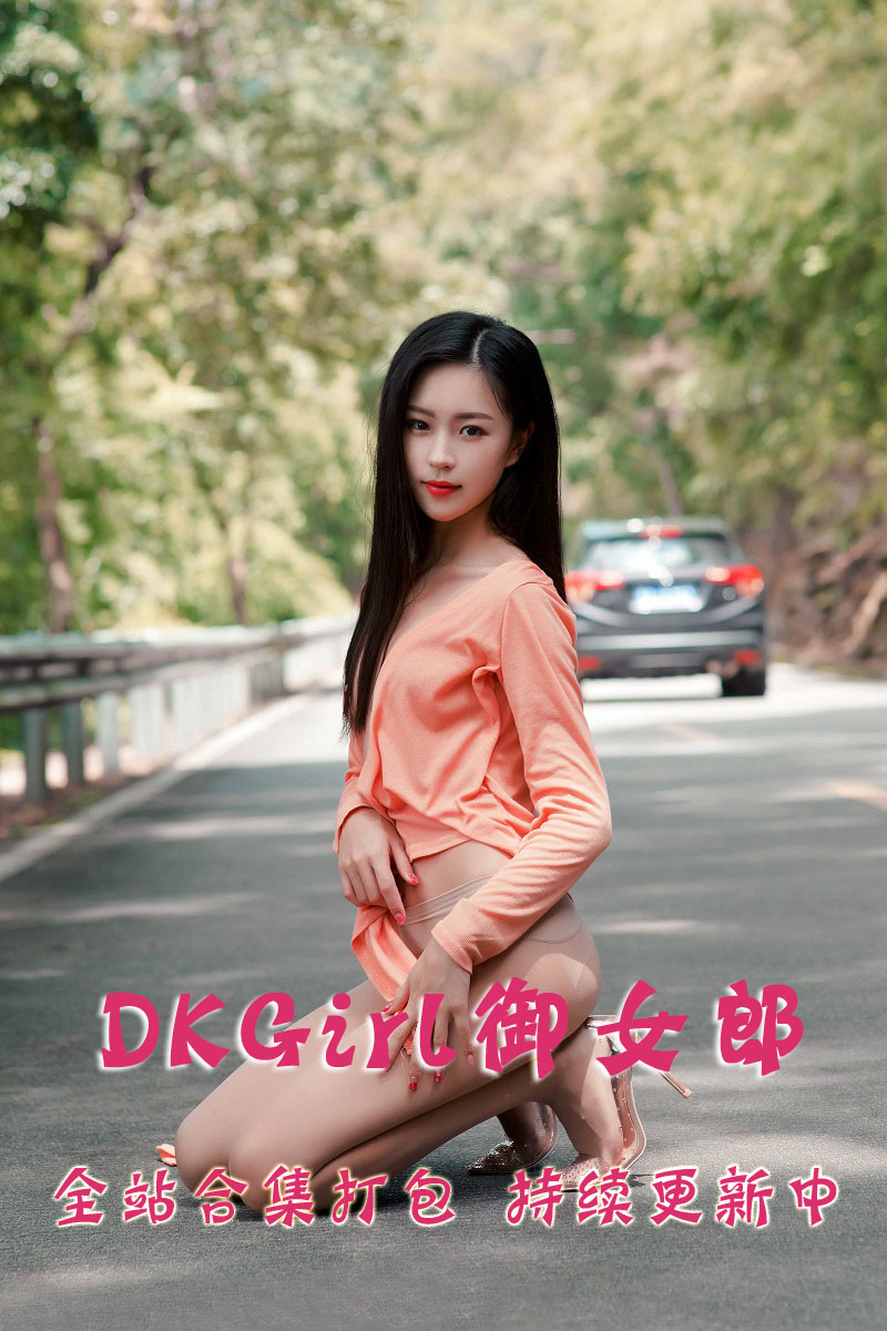 DKGirl御女郎 全站合集打包下载（终身VIP专享）