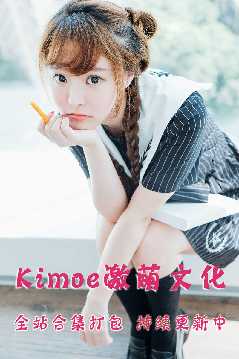 Kimoe激萌文化 全站合集打包下载（终身VIP专享）