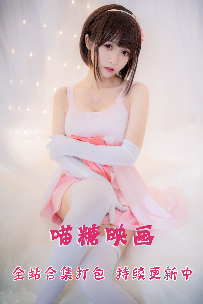 喵糖映画 全站合集打包下载（终身VIP专享）