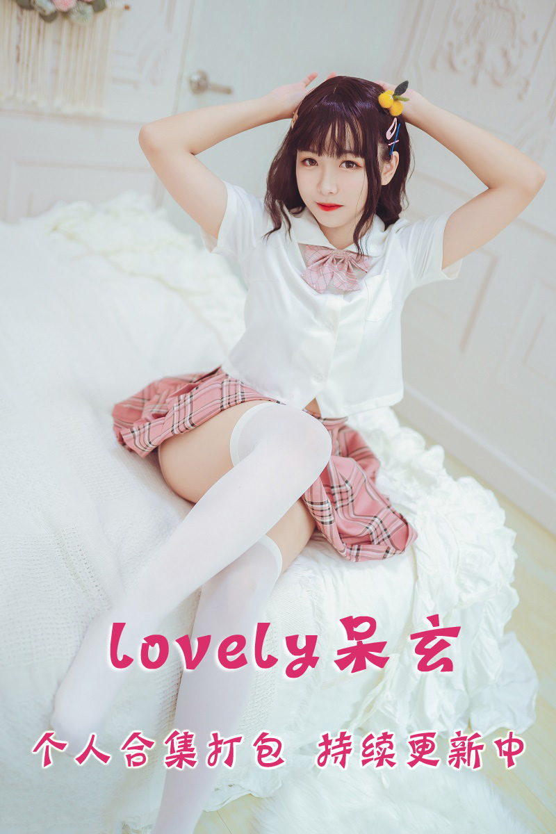 微博知名coser@lovely呆玄 合集打包下载（年费,终身VIP专享）