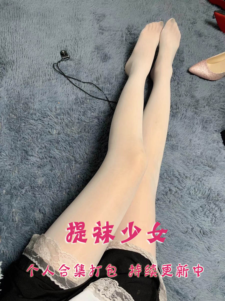 微博丝袜美腿博主@提袜少女 微信朋友圈高级收费写真+视频合集打包下载（终身VIP专享）