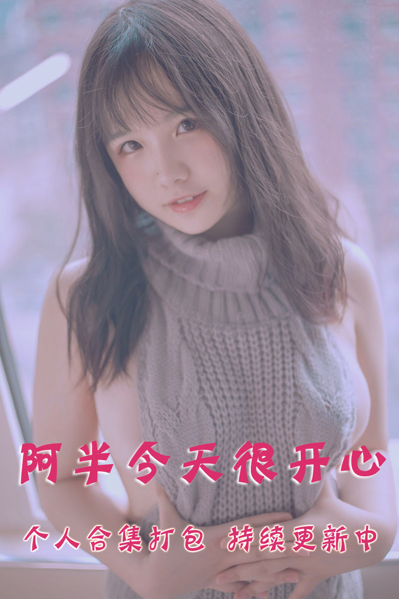 微博网红coser@阿半今天很开心  合集打包下载（年费,终身VIP专享）