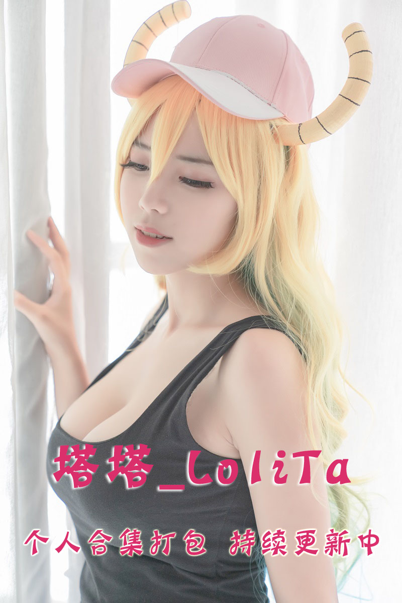 微博知名coser@塔塔_Lo1iTa 合集打包下载（年费,终身VIP专享）