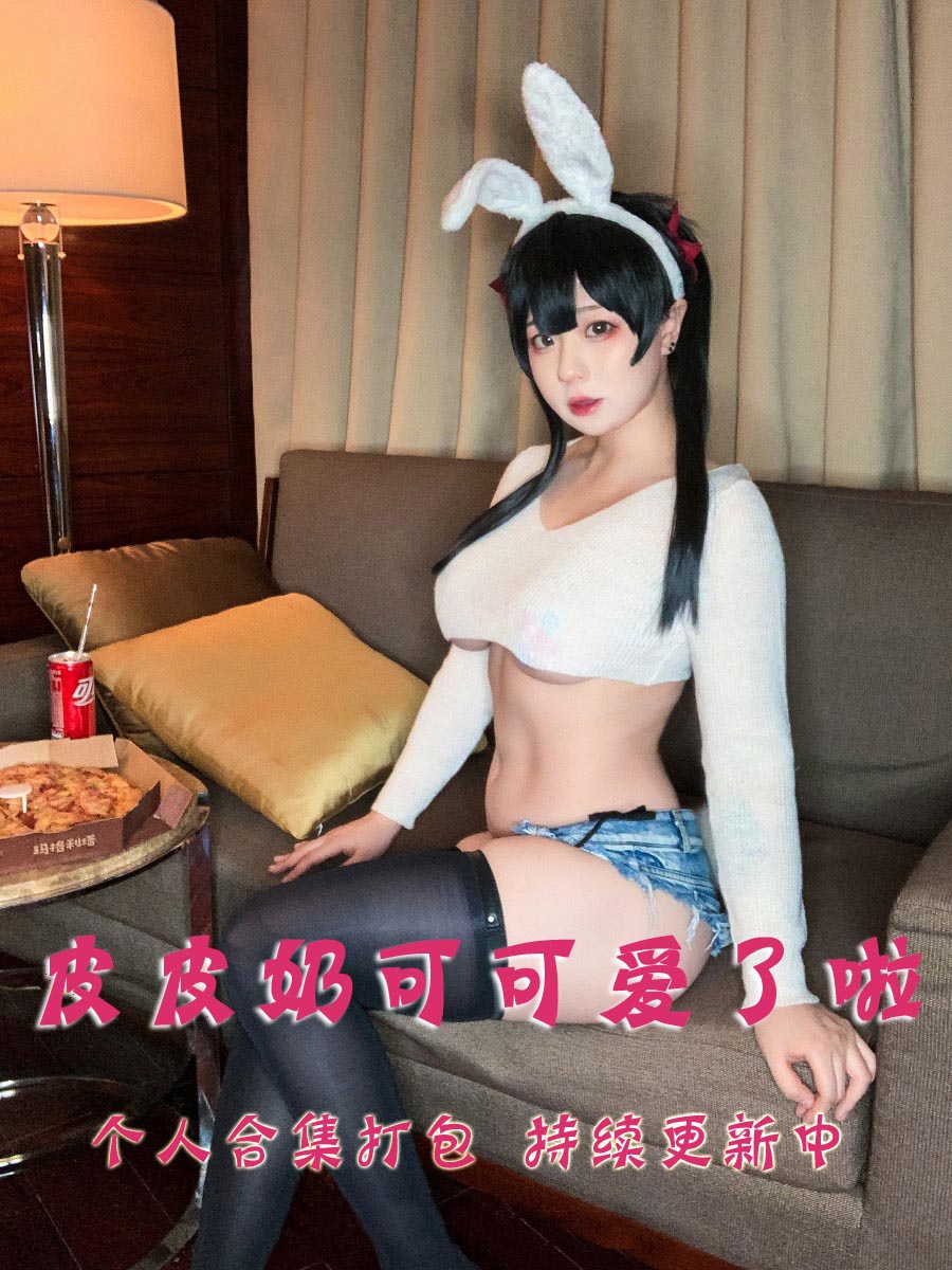 微博网红@皮皮奶可可爱了啦 合集打包下载（年费,终身VIP专享）