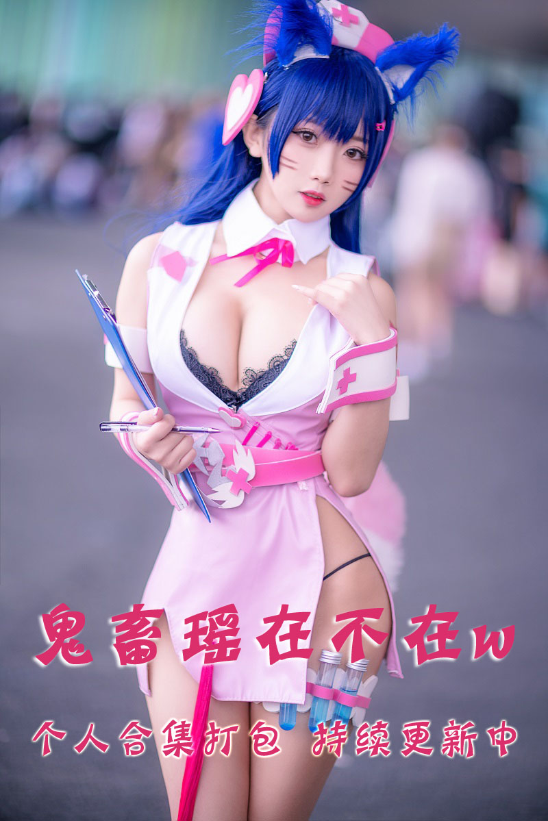 微博可爱人气coser@鬼畜瑶在不在w 合集打包下载（年费,终身VIP专享）