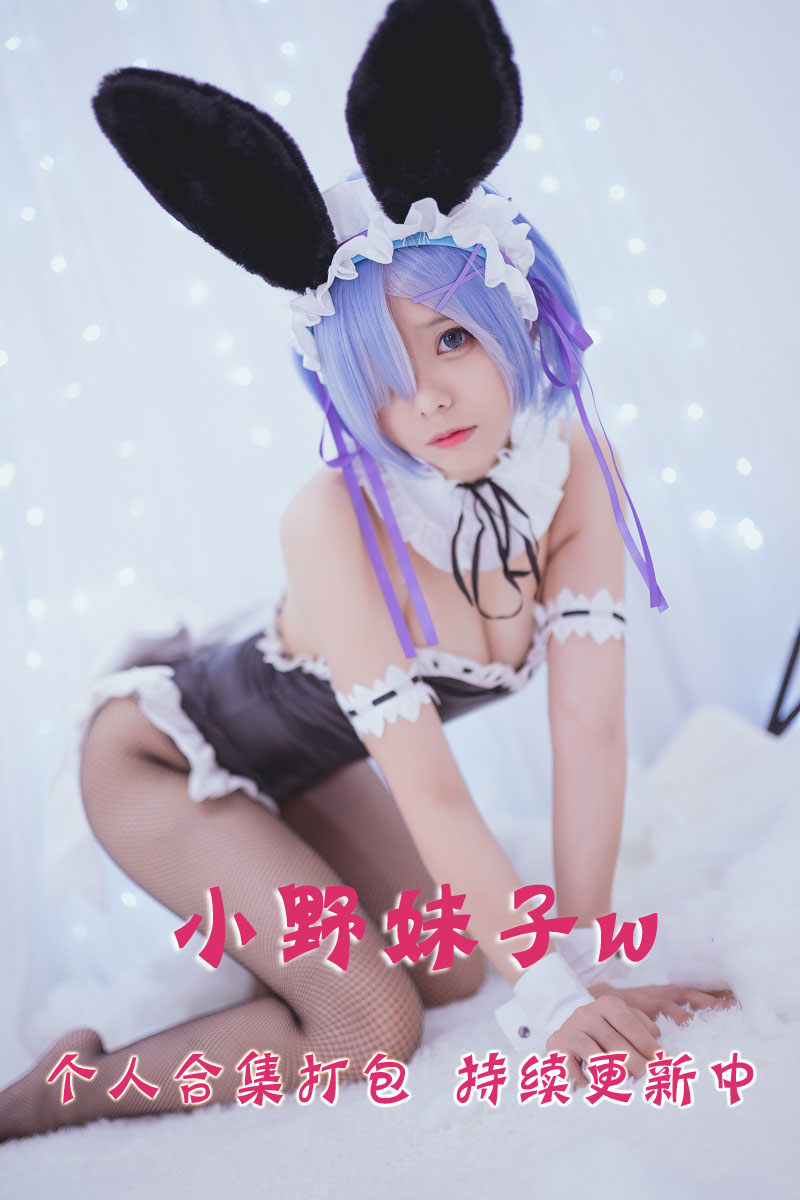 B站主播Coser@小野妹子w 合集打包下载（年费,终身VIP专享）