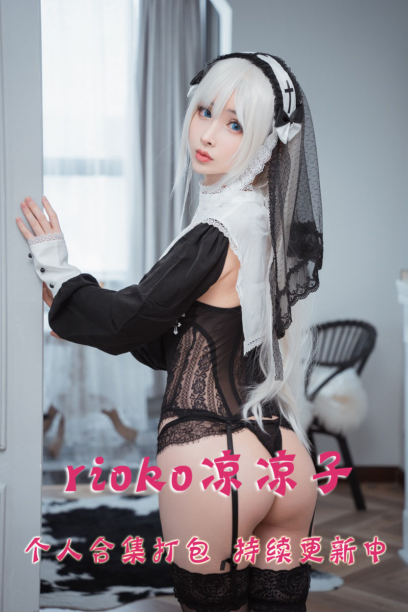 微博二次元Coser@rioko凉凉子(肉扣热热子) 合集打包下载（年费,终身VIP专享）