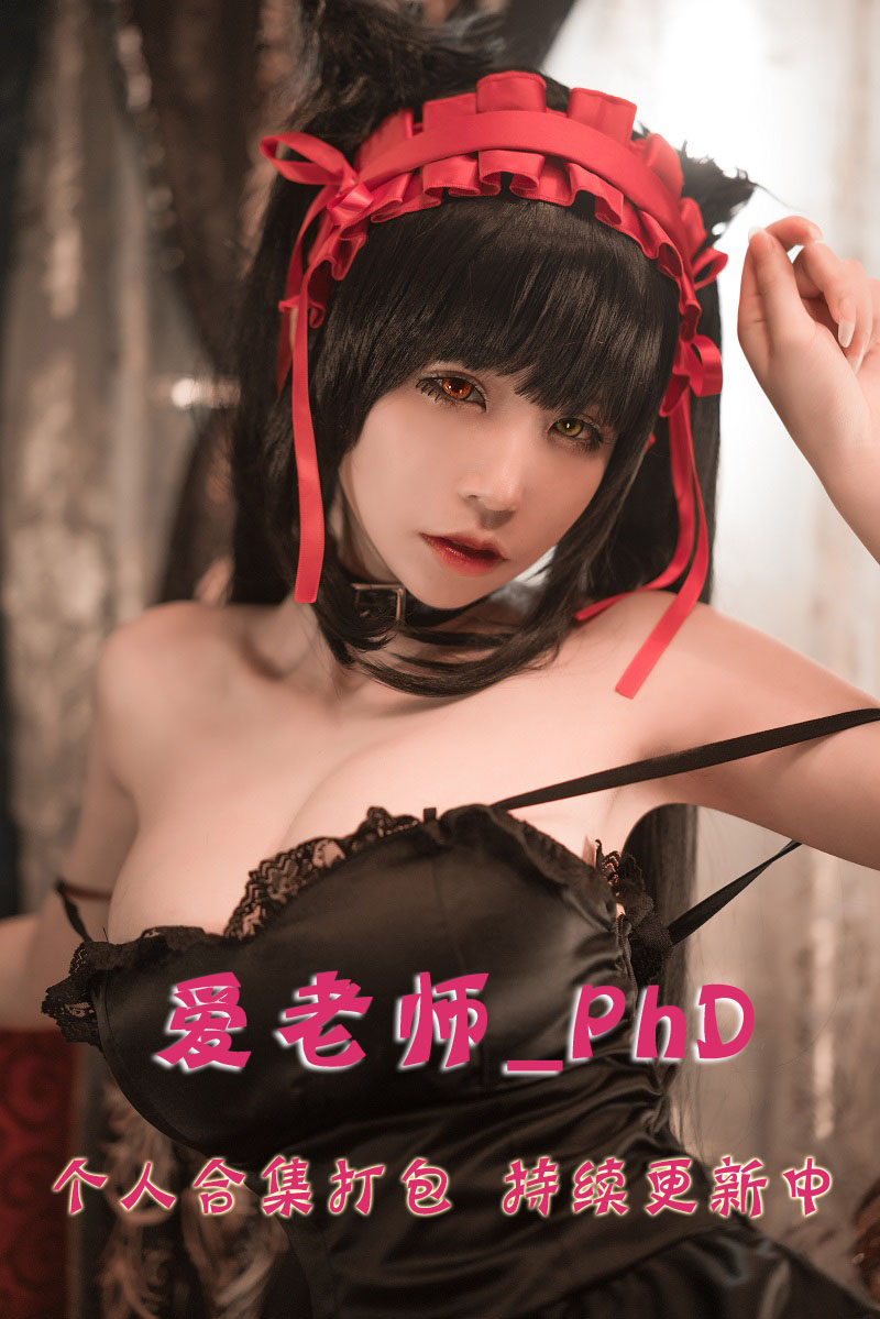 微博网红coser@爱老师_PhD 合集打包下载（年费,终身VIP专享）