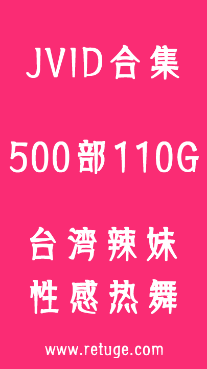 价值万元JVID热舞视频500部合集打包