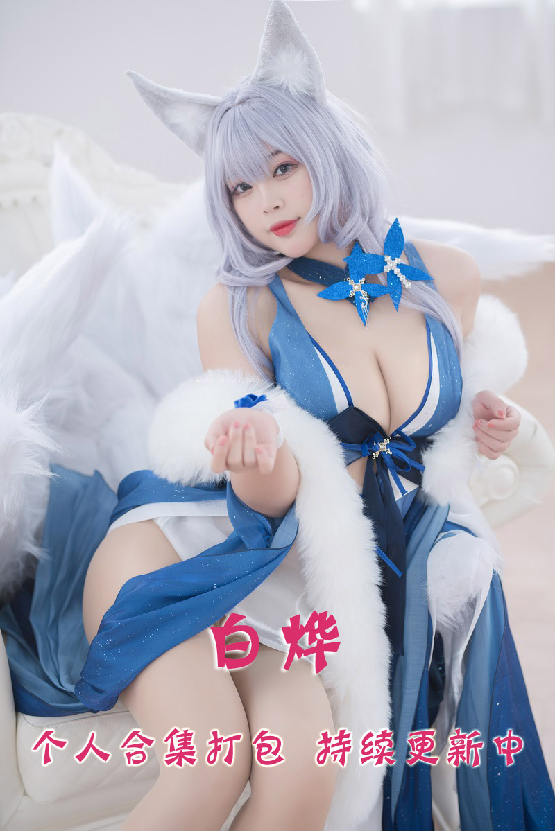 微博网红coser@白烨 合集打包下载（年费,终身VIP专享）