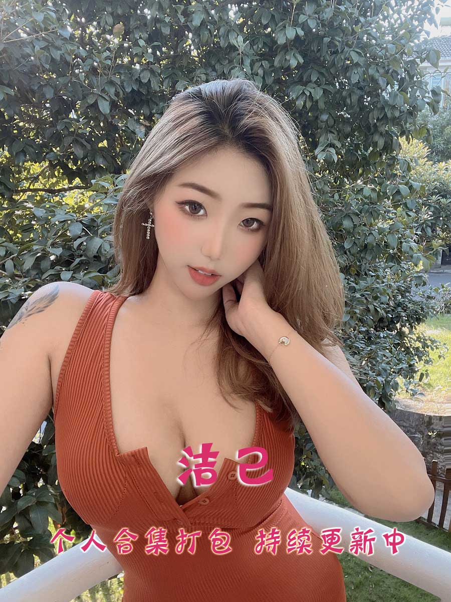 微博网红@洁己微密圈套图视频 合集打包下载（终身VIP专享）