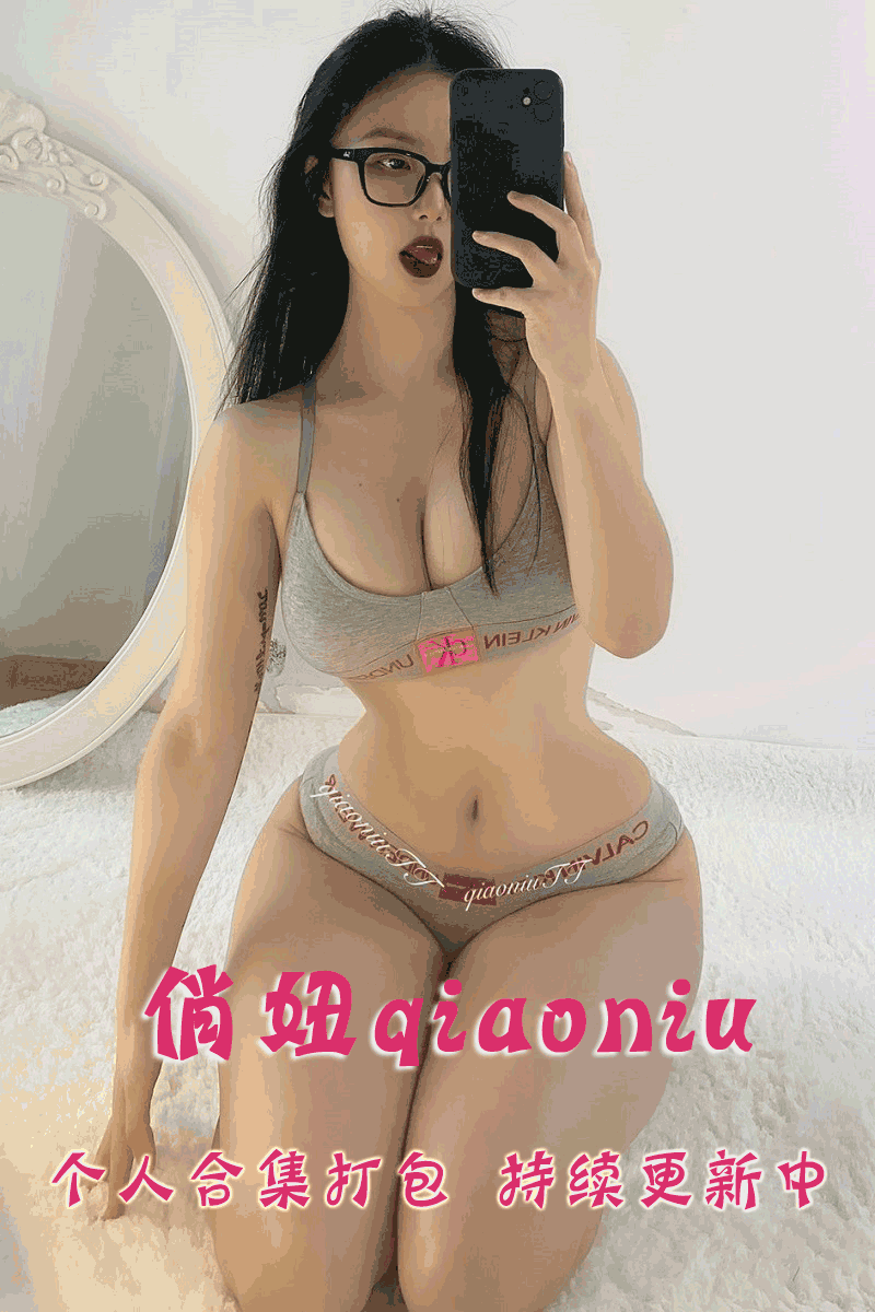 微博网红@俏妞qiaoniuTT微博图片及微密圈套图视频 合集打包下载（终身VIP专享）