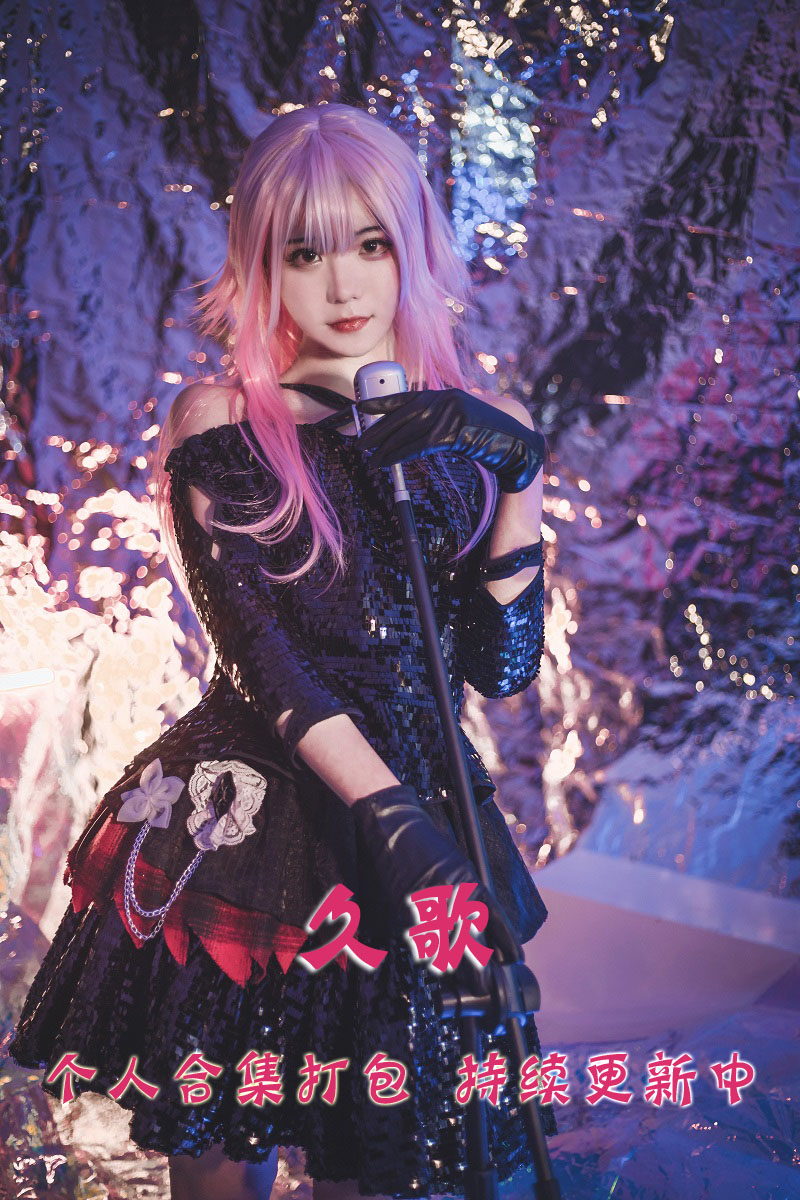 微博网红coser@久歌 合集打包下载（年费,终身VIP专享）