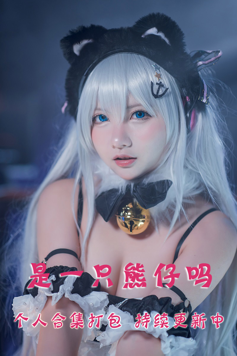 微博网红coser@是一只熊仔吗 合集打包下载（年费,终身VIP专享）