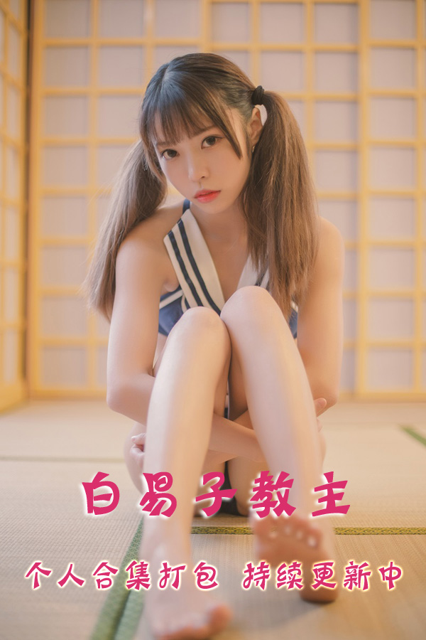 微博网红coser@白易子教主 合集打包下载（年费,终身VIP专享）