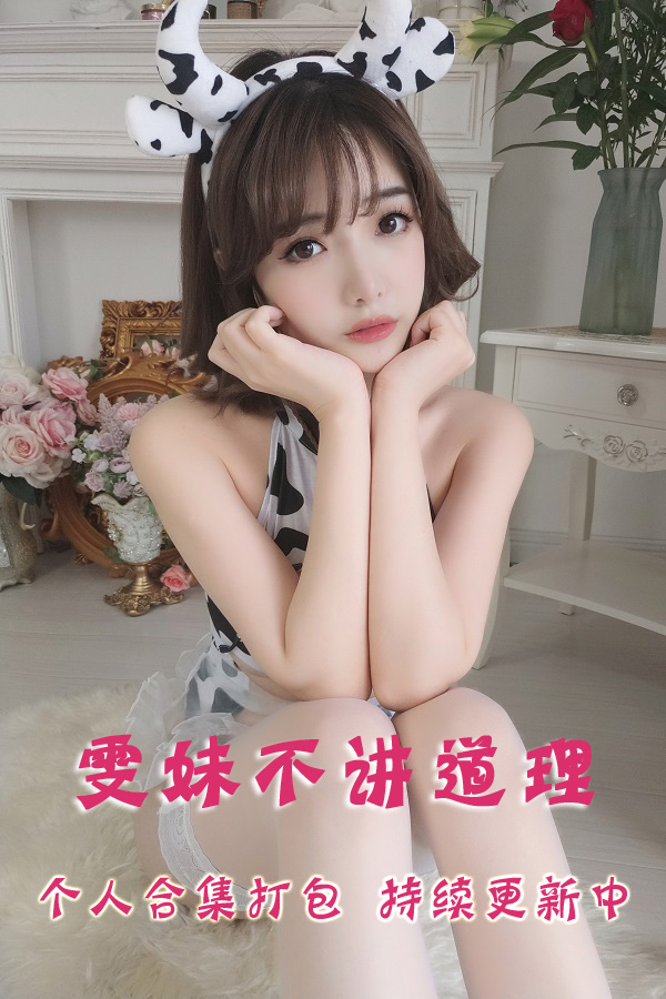 微博网红coser@雯妹不讲道理 合集打包下载（年费,终身VIP专享）