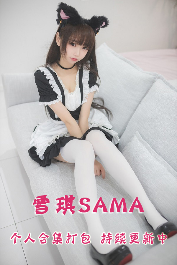 微博网红coser@雪琪SAMA 合集打包下载（年费,终身VIP专享）