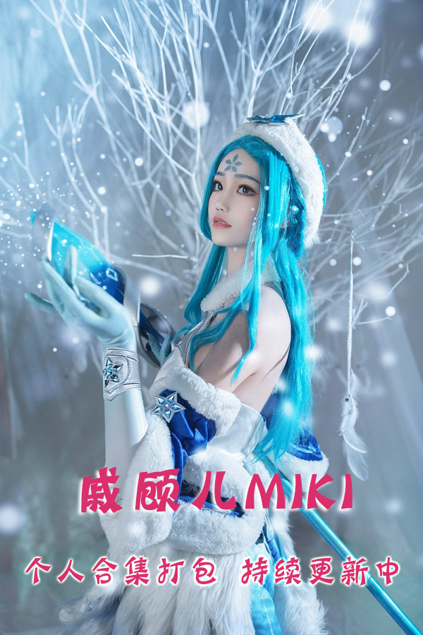 微博网红coser@戚顾儿MIKI 合集打包下载（年费,终身VIP专享）