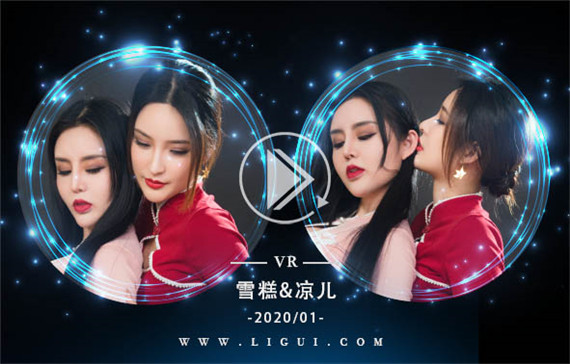 [Ligui丽柜] 2021.01.02 VR视频《双生花浪漫迎新年》雪糕&凉儿