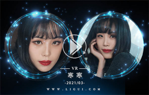 [Ligui丽柜] 2021.03.02 VR视频《丽柜一品》寒寒