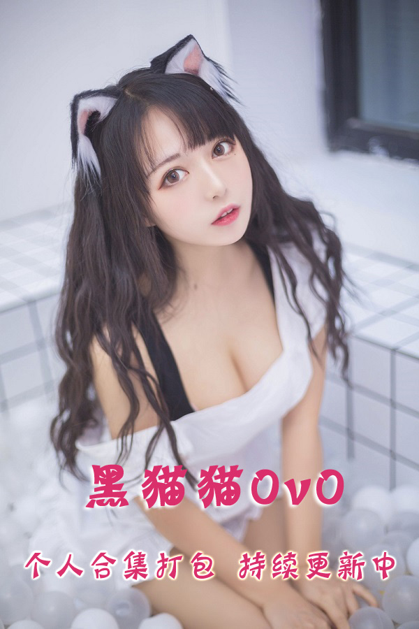 微博网红coser@黑猫猫OvO 合集打包下载（年费,终身VIP专享）