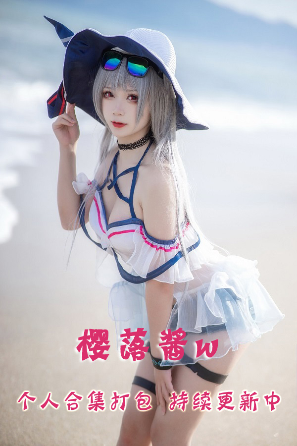 微博极品coser@樱落酱w 合集打包下载（年费,终身VIP专享）