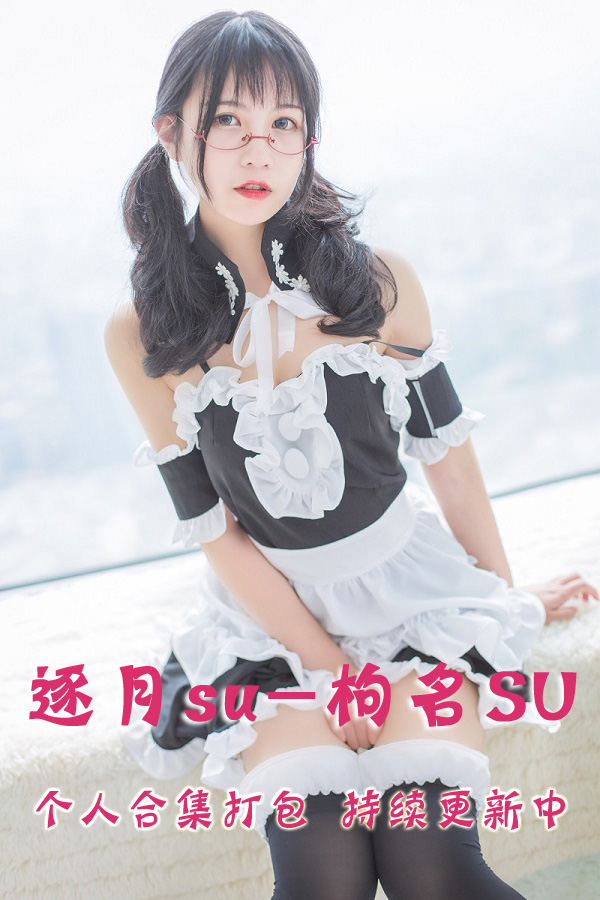 极品网红coser@逐月su(枸名SU) 合集打包下载（年费,终身VIP专享）
