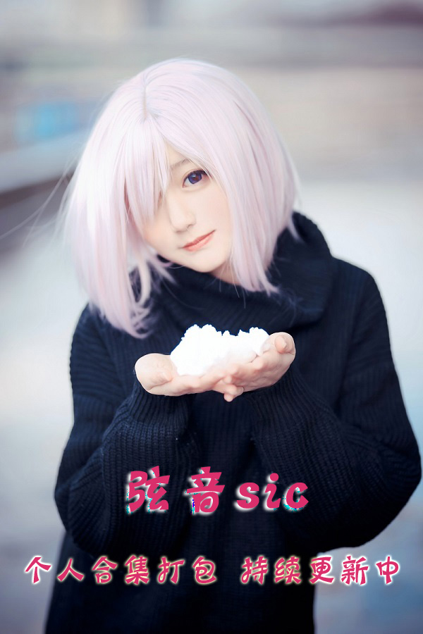 微博二次元coser@弦音sic 合集打包下载（年费,终身VIP专享）