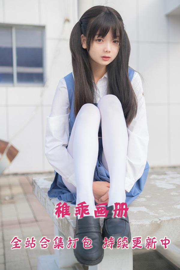 稚乖画册 全站合集打包下载（终身VIP专享）