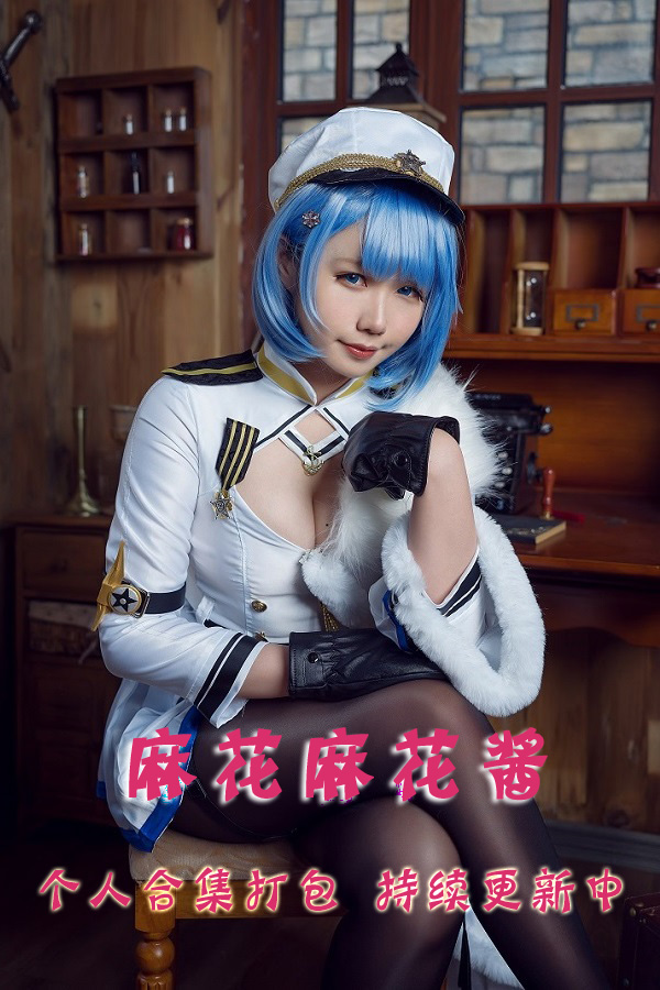 微博网红coser@麻花麻花酱w 合集打包下载（年费,终身VIP专享）