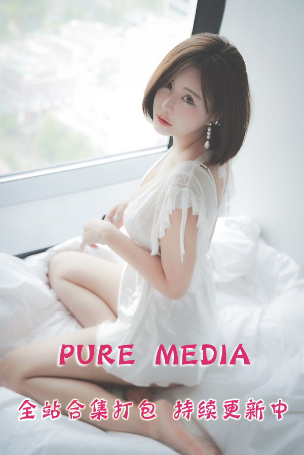 韩国极品写真@PURE MEDIA系列 全站合集打包（终身VIP专享）