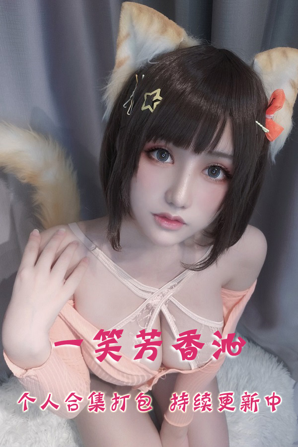 微博网红coser@一笑芳香沁(芊川一笑_MNK) 合集打包下载（年费,终身VIP专享）