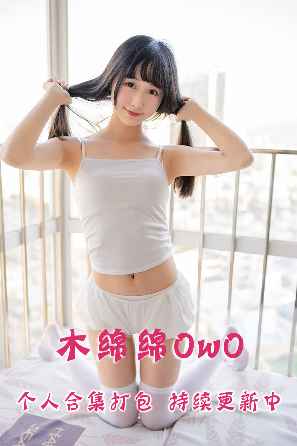 微博网红coser@木绵绵OwO 合集打包下载（年费,终身VIP专享）