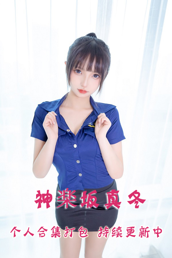 微博超人气极品coser@神楽坂真冬 合集打包下载（年费,终身VIP专享）