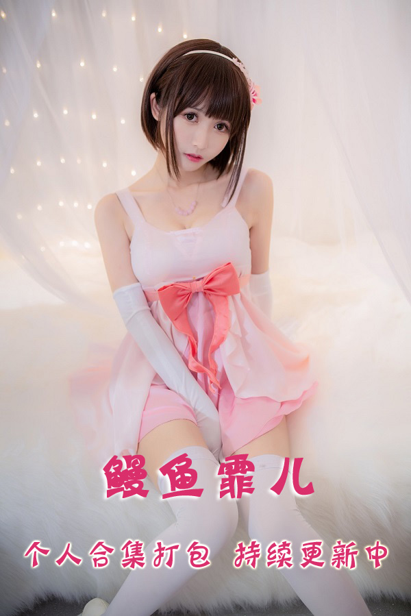 微博人气coser@鳗鱼霏儿 合集打包下载（年费,终身VIP专享）