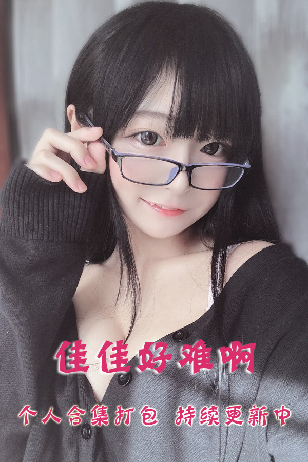 微博网红coser@佳佳好难啊 合集打包下载（年费,终身VIP专享）