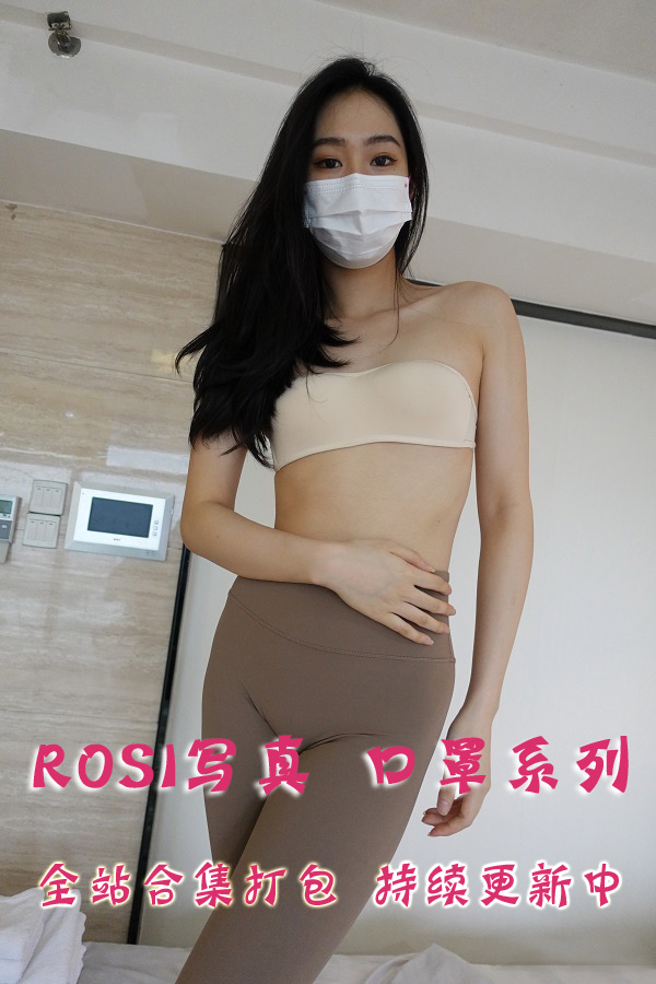 ROSI写真 口罩系列 全站合集打包下载（终身VIP专享）