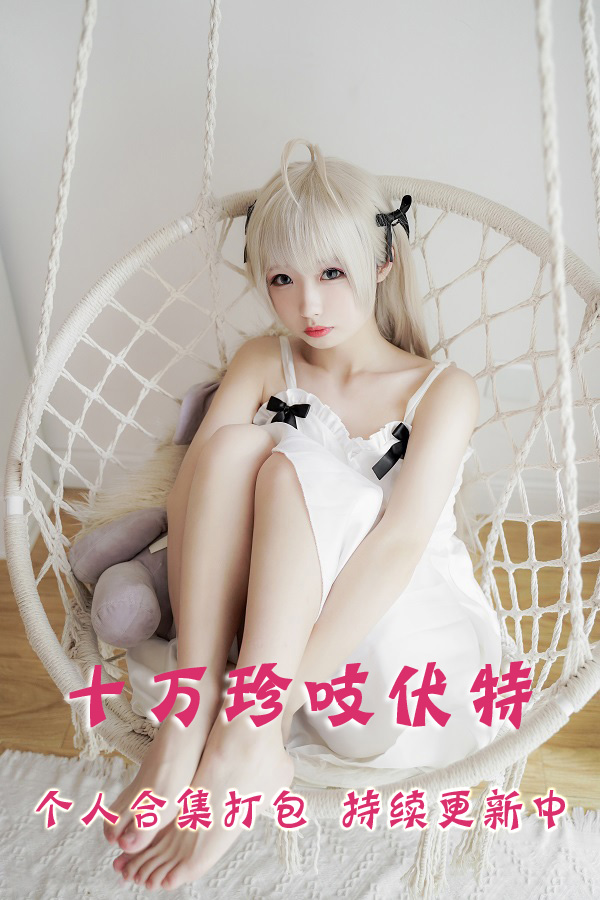 微博网红coser@十万珍吱伏特 合集打包下载（年费,终身VIP专享）