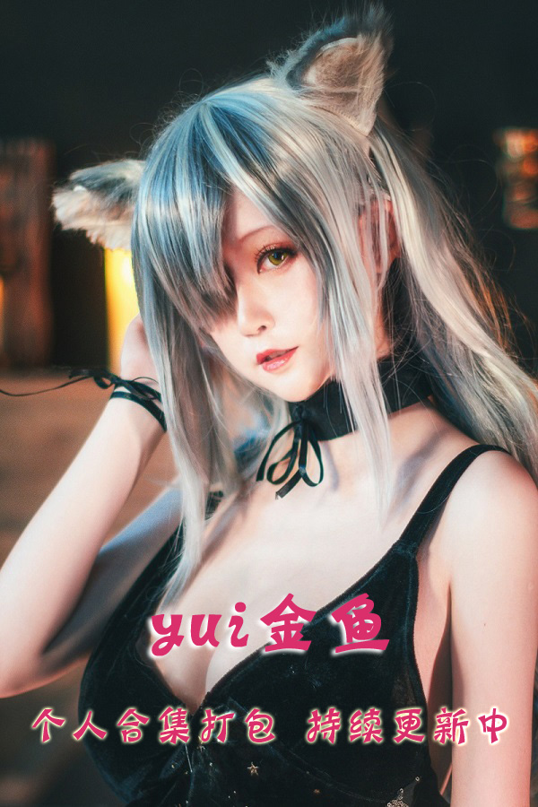 微博可爱网红coser@yui金鱼 合集打包下载（年费,终身VIP专享）