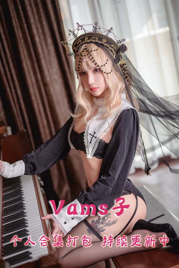 微博极品coser@Vams子 合集打包下载（年费,终身VIP专享）
