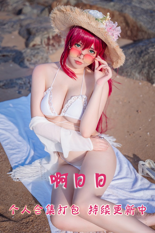 微博网红coser@啊日日 合集打包下载（年费,终身VIP专享）