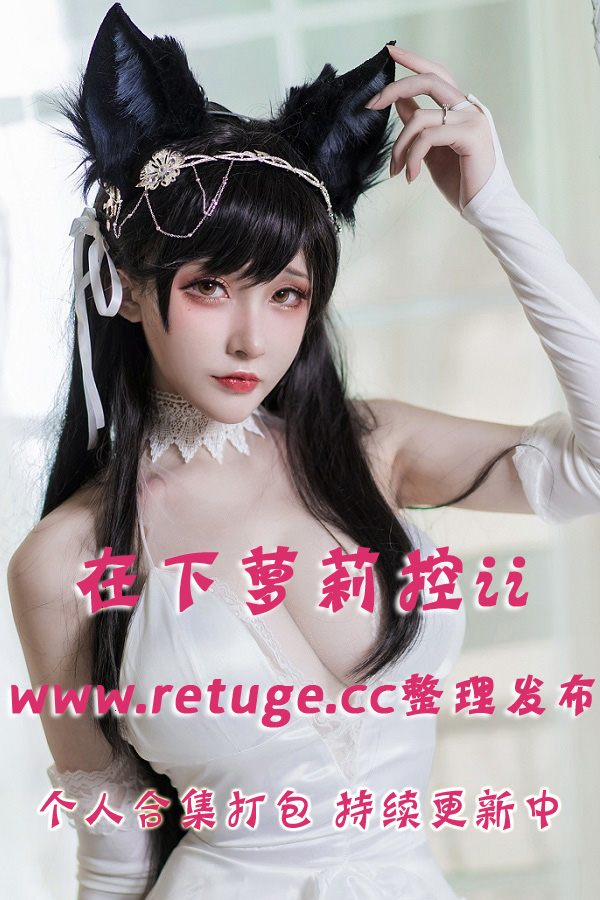 斗鱼主播@在下萝莉控ii 合集打包下载（年费,终身VIP专享）