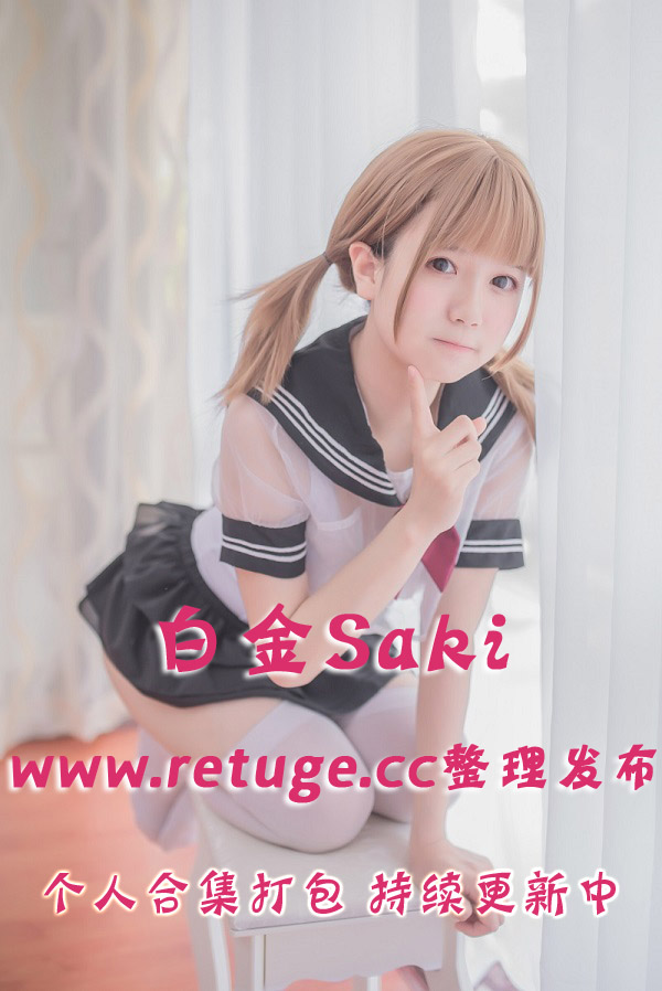 B站萌妹主播@白金Saki 合集打包下载（年费,终身VIP专享）