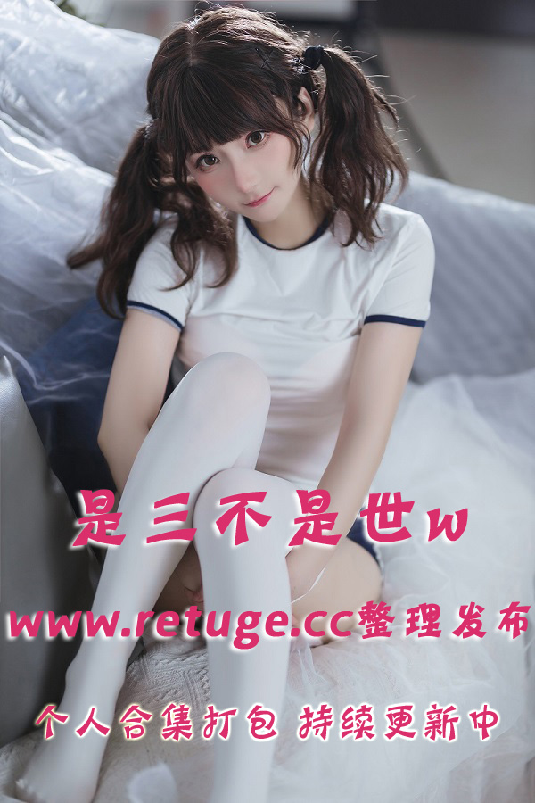 微博网红coser@是三不是世w 合集打包下载（年费,终身VIP专享）