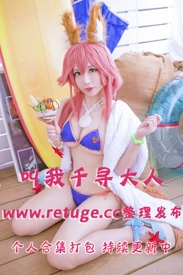 台湾网红coser@叫我千寻大人 合集打包下载（年费,终身VIP专享）