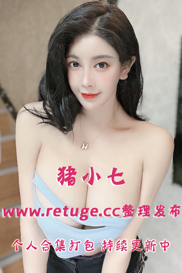 微密圈巨乳女神猪小七 套图视频合集打包下载（终身VIP专享）