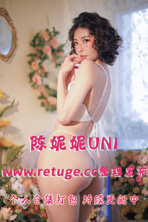 微密圈女神陈妮妮UNI(妮是老虎) 套图视频合集打包下载（终身VIP专享）