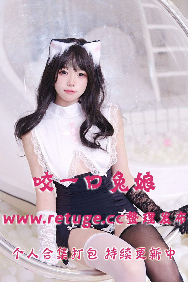 极品网红coser@咬一口兔娘 合集打包下载（年费,终身VIP专享）