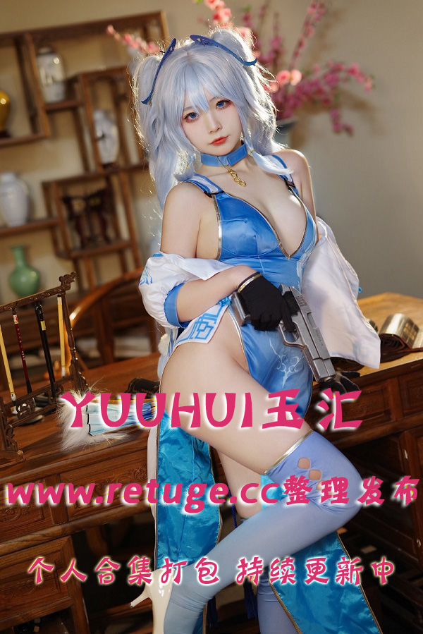 微博网红coser@yuuhui玉汇 合集打包下载（年费,终身VIP专享）
