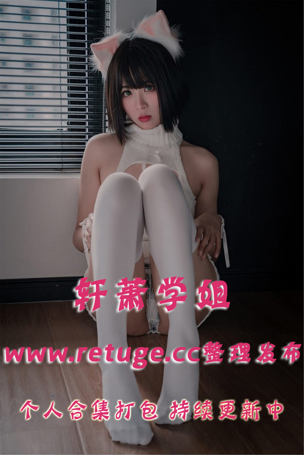 微博网红coser@轩萧学姐 合集打包下载（年费,终身VIP专享）